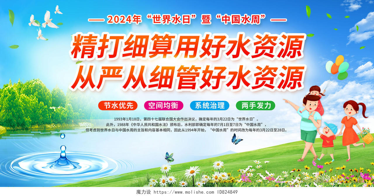 2024世界水日暨中国水周环保生态知识科普宣传栏展板